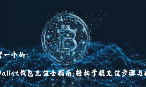 思考一个的:

tpWallet钱包充值全指南：轻松掌握充值步骤与技巧