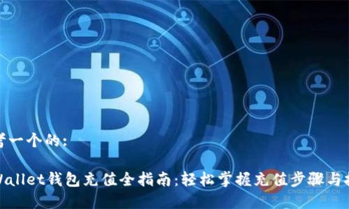 思考一个的:

tpWallet钱包充值全指南：轻松掌握充值步骤与技巧