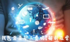 冷钱包转冷钱包需要矿工费吗？解析及常见问题