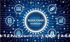 如何获取tpWallet的USDT充值地址：全面指南