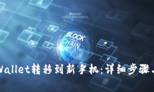 如何将tpWallet转移到新手机：详细步骤与注意事项