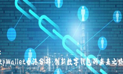 :
tpWallet香港分部：创新数字钱包的未来之路