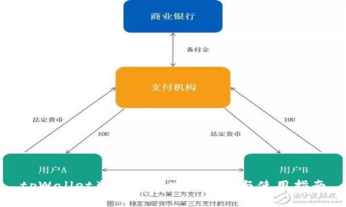 tpWallet奖金池的功能解析与使用指南