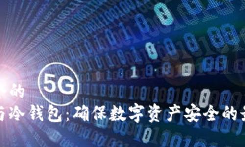 思考一个的  
冷存储与冷钱包：确保数字资产安全的最佳选择