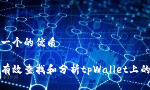 思考一个的优质

如何有效查找和分析tpWallet上的数据
