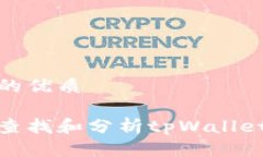 思考一个的优质如何有效查找和分析tpWallet上的数