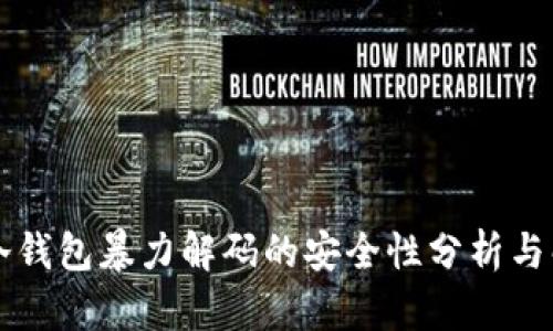 莱特币冷钱包暴力解码的安全性分析与解决方案