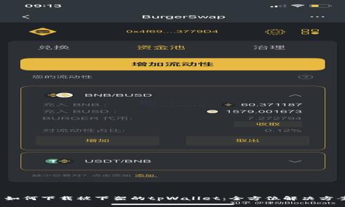  如何下载被下架的tpWallet：全方位解决方案