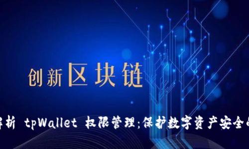 全面解析 tpWallet 权限管理：保护数字资产安全的关键