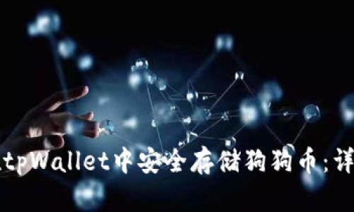 如何在tpWallet中安全存储狗狗币：详细指南
