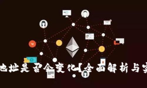冷钱包地址是否会变化？全面解析与实用指南