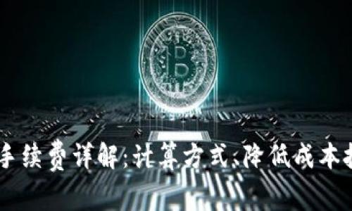 tpWallet TRC互转手续费详解：计算方式、降低成本技巧与常见问题解析