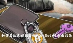 如何有效追回被盗的tpWallet币？全面指南