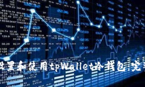 如何设置和使用tpWallet冷钱包：完整指南