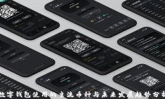 数字钱包使用的主流币种