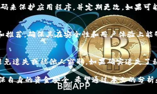 baitaoti百度下载的tpWallet安全吗？全面解析与建议/baitaoti

tpWallet, 百度下载, 钱包安全, 加密货币/guanjianci

随着加密货币的普及，越来越多的人开始使用数字钱包来存储和管理其加密资产。tpWallet作为一款热门的数字钱包，吸引了众多用户的关注。但是，面对网络安全日益严峻的环境，许多人开始担忧通过百度下载的tpWallet的安全性。因此，本文将全面分析tpWallet的安全性、使用体验，并回答用户在使用过程中的一些常见问题。

tpWallet概述
tpWallet是一款功能强大的数字钱包，支持多种加密资产的存储和交易。通过应用程序，用户可以方便地管理和转账加密货币。该钱包以其友好的界面和良好的用户体验在市场上占据了一定的份额。然而，在下载并使用这样的应用程序时，用户不得不考虑其安全性和隐私保护。

安全性分析
在讨论tpWallet的安全性时，我们需要考虑多个方面，包括其技术实现、数据保护、用户隐私和社区反馈等。

h4技术实现/h4
tpWallet采用了多重加密技术，以确保用户的私钥和交易数据不被轻易盗取。钱包生成的私钥通常是在用户设备中生成并存储，而不是依赖于外部服务器。这样的设计可以有效防止因服务器泄露而导致的资金损失。

h4数据保护/h4
tpWallet在数据保护方面采取了一系列措施。所有用户信息在传输过程中的数据都经过加密，确保在网络上传输数据时不被第三方窃取。此外，tpWallet支持冷钱包存储，即将用户的大部分资产存放在离线状态下，从而降低黑客攻击的风险。

h4用户隐私/h4
tpWallet重视用户的隐私保护，承诺不收集用户的个人身份信息。这对于那些担心隐私泄露的用户来说，无疑是一个积极的信号。

h4社区反馈/h4
通过查看社区用户的反馈，可以了解tpWallet在使用中的表现。大量用户反馈表示其使用体验良好，而且在安全性上没有遇到明显的问题。但是也有个别用户反映在某些情况下发生了小额资金丢失，显示出安全性在实际使用中可能受到多种因素的影响。

通过百度下载tpWallet的注意事项
尽管tpWallet在技术上有很多安全措施，但通过百度等第三方平台下载应用程序可能会带来一定的风险。用户在下载过程中应注意以下几点：

h4下载来源/h4
强烈建议用户通过官方网站或应用商店下载tpWallet，而非通过百度等搜索引擎得到的链接。部分第三方链接可能指向钓鱼网站或恶意软件下载，这会给用户的资金安全带来重大威胁。

h4版本更新/h4
确保下载最新版本的软件，越是老旧的版本，其被攻击的可能性可能越高。开发者会不断修复漏洞并增强安全性，因此及时更新是确保安全的一种有效手段。

h4用户评估/h4
在下载之前，不妨多查看其他用户对该应用的评价，尤其是关于安全性和稳定性的反馈。这些信息能够帮助用户在选择时做出更加明智的决定。

常见问题解答

h41. 使用tpWallet安全吗？/h4
tpWallet的安全性取决于多个因素，包括钱包本身的技术设计、你的使用习惯以及网络环境。在正常情况下，tpWallet提供了一定程度的安全保障，但用户仍需采取额外措施来保护自己的资金。例如，用户应确保手机设备没有被恶意软件感染，不要轻易点击不明链接。

h42. 如何确保tpWallet不被恶意软件攻击？/h4
要确保tpWallet不被恶意软件攻击，首先，你需要保证设备的安全。请定期更新操作系统和应用程序，使用正规渠道下载所有软件。还应使用强密码来保护应用程序，并定期更改。如果可能的话，使用双重身份验证等额外的安全措施。

h43. 如果我对tpWallet的安全性有疑虑，有什么备选方案？/h4
如果你对tpWallet的安全性仍有疑虑，可以考虑其他一些知名度高、口碑好的数字钱包解决方案。选择钱包时，可以查看该钱包在行业内的评价和推荐，确保其在安全性和用户体验上能够符合你的期望。

h44. tpWallet丢失私钥或密码后该怎么办？/h4
如果tpWallet的私钥或密码丢失，用户无法恢复其钱包中的资产。因此，强烈建议用户使用备份功能，定期备份私钥或助记词。备份应妥善保管，避免遗失或被他人窃取。如果确实遗失了私钥，建议立即停止使用该钱包，并监控相关交易活动。

综上所述，通过百度下载tpWallet的安全性是一个复杂的问题，尽管tpWallet本身在技术上是安全的，但用户在下载和使用时仍需保持警惕，确保自身的资金安全。希望通过本文的分析和建议，能够帮助用户更好地理解tpWallet的安全性，并做出理智的选择！