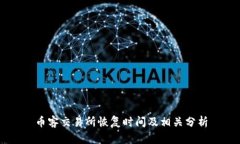 币客交易所恢复时间及相关分析