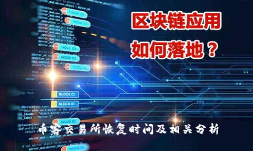 币客交易所恢复时间及相关分析