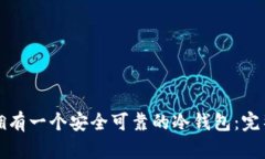 如何拥有一个安全可靠的冷钱包：完整指南