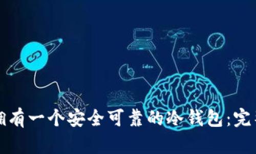 如何拥有一个安全可靠的冷钱包：完整指南
