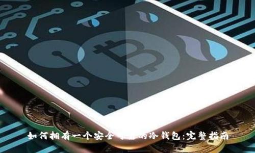 如何拥有一个安全可靠的冷钱包：完整指南