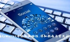 如何在tpWallet中添加流动性：详细指南与常见问题