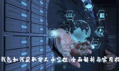 冷钱包如何获取分叉币空投：全面解析与实用指