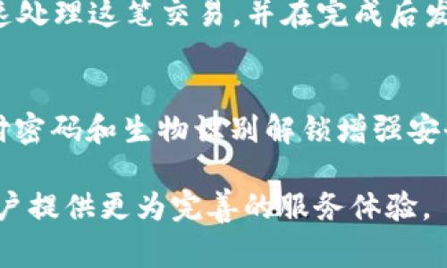 baioti华为TP Wallet：新一代数字钱包的优势与应用/baioti

华为, TP Wallet, 数字钱包, 移动支付/guanjianci

随着科技的不断进步和移动互联网的飞速发展，数字钱包逐渐成为现代人生活中不可或缺的一部分。作为一家在全球范围内具有重要影响力的科技公司，华为推出了TP Wallet，这款新一代数字钱包以其强大的功能和用户友好的界面迅速获得了消费者的青睐。在本文中，我们将深入探讨华为TP Wallet的优势、应用场景以及未来发展方向。

华为TP Wallet的基本功能
华为TP Wallet是一款集成了支付、转账、理财以及其他多种金融服务的数字钱包。它不仅支持二维码支付、NFC近场支付，还能够管理用户的银行卡、信用卡信息，为用户提供一站式的支付体验。此外，TP Wallet还支持多种货币的交易，方便用户在全球范围内进行消费。
1. **支付功能**：TP Wallet支持多种支付方式，包括扫码支付、NFC支付等，让用户在各种场景下都可以轻松完成支付。
2. **理财服务**：用户可以通过TP Wallet管理自己的财务，进行资产配置和投资理财，通过专业的金融产品获取收益。
3. **安全性**：TP Wallet采用了多重安全机制，保护用户数据和资金的安全。这包括指纹识别、面部识别等生物识别技术，确保只有经过授权的用户才能访问其账户。
4. **用户体验**：华为TP Wallet的界面设计简洁直观，用户可以快速找到所需功能。系统的智能推荐也能够帮助用户发现更适合的金融产品。

华为TP Wallet的优势
华为TP Wallet凭借其全面的功能和良好的用户体验，具备若干显著优势：
1. **高效便捷**：用户可以通过TP Wallet轻松实现支付和转账，相比传统方法更为高效。无论是购物、付款还是转账，用户只需通过手机操作即可完成。
2. **全球支持**：TP Wallet支持多国货币，用户可以在境外轻松进行消费，不需要货币兑换，节省了时间和手续费。
3. **多种场景应用**：TP Wallet不仅可以用于在线购物，还可以在实体店、餐厅、超市等多个消费场景中使用，满足了用户的多样化需求。
4. **用户数据分析**：通过对用户消费行为的数据分析，TP Wallet能够为用户提供个性化的消费建议和理财方案，提高用户的满意度。

华为TP Wallet的应用场景
华为TP Wallet不仅是一个支付工具，其应用场景广泛，覆盖了生活的多个方面：
1. **购物支付**：越来越多的商家支持TP Wallet支付，用户可以在超市、购物中心等地使用数字钱包完成快速支付。
2. **在线服务**：TP Wallet与很多在线服务平台合作，用户可以在电商平台、外卖平台等进行支付，方便快捷。
3. **水电煤缴费**：用户可以直接通过TP Wallet进行水电煤等公共服务的缴费，实现生活服务的智能化。
4. **个人理财**：TP Wallet提供的理财服务使用户能够更好地管理个人资产，用户可以在钱包中查看投资收益，投资组合。

与其他数字钱包的比较
华为TP Wallet在市场中并非孤军奋战，许多其他品牌的数字钱包也在激烈竞争，我们可以从以下几个方面进行对比：
1. **功能性**：华为TP Wallet的功能非常全面，除了基本的支付功能，还包括资产管理和理财服务，这是许多其他数字钱包所不具备的。
2. **安全性**：与一些数字钱包相比，TP Wallet在安全性上投入了更多的资源，提供多重身份验证机制保障用户的资金安全。
3. **兼容性**：华为TP Wallet与华为的多种设备和服务无缝兼容，用户可以在华为手机以及其他华为产品上使用TP Wallet，提供了极为便利的使用体验。
4. **用户群体**：华为拥有广泛的用户基础，通过TP Wallet，它能够更好地吸引和服务这些用户，提高用户的粘性。

华为TP Wallet的未来发展方向
随着技术的不断升级，华为TP Wallet的未来发展方向也将更加多样化：
1. **增强现实与虚拟现实的结合**：未来，华为TP Wallet可能会与AR/VR技术结合，提供更加沉浸的购物体验，例如通过虚拟现实技术在家中模拟购物环境。
2. **区块链技术的应用**：为了进一步提高安全性和透明性，华为可能会将区块链技术纳入到TP Wallet中，以保证用户的交易记录无法篡改，提高信任度。
3. **人工智能的智能推荐**：通过人工智能算法，TP Wallet能够更加智能地为用户推荐个性化产品和服务，用户体验。
4. **更多的金融合作**：华为TP Wallet未来将寻求与更多金融机构合作，推出丰富多样的金融产品，满足用户日益增长的理财需求。

常见问题解答

1. 华为TP Wallet的使用安全性如何？
华为TP Wallet在安全性上采取了多重措施，以确保用户的财务安全。首先，TP Wallet采用尖端的加密技术，对用户的数据进行保护，防止数据泄露。其次，TP Wallet支持生物识别技术，比如指纹和面部识别，这使得只有经过授权的用户才能访问他们的账户。此外，TP Wallet还实时监控交易活动，一旦检测到异常交易，会迅速通知用户并暂停账户操作，保障用户的资金安全。用户在使用TP Wallet时也应注意不要分享自己的账户信息以及密码，设置复杂的密码以增强安全性。

2. 华为TP Wallet如何实现跨境支付？
华为TP Wallet支持多种货币的兑换和支付，这使其具备很强的跨境支付能力。首先，用户在进行国际支付时，可以选择所需的货币，TP Wallet会根据实时汇率进行汇款。如果商家支持TP Wallet支付，用户可以直接使用TP Wallet进行线上消费。在提现方面，TP Wallet也提供了方便的货币转换功能，为用户跨国消费提供了极大的便利。此外，华为TP Wallet与国际金融机构的合作进一步提升了其跨境支付的流畅性和安全性。

3. 如何使用华为TP Wallet进行转账？
使用华为TP Wallet进行转账非常简单。首先，用户需要在TP Wallet中绑定自己的银行账户或者信用卡。完成绑定后，用户只需打开TP Wallet，点击转账功能，输入对方的账户信息和转账金额，然后确认转账即可。系统会迅速处理这笔交易，并在完成后发送到账通知。在进行转账时，用户可以选择附加备注，有助于对方识别这笔款项的来由。此外，华为TP Wallet也支持社交转账功能，用户可以通过社交媒体直接将资金转账给好友，便捷又高效。

4. 华为TP Wallet的高手使用技巧有哪些？
在日常使用华为TP Wallet时，有一些小技巧可以帮助用户更好地管理自己的财务。首先，用户可以定期查看TP Wallet中的消费记录，这可以帮助用户更好地了解自己的消费习惯，从而进行财务规划。其次，用户可以设置支付密码和生物识别解锁增强安全性，确保账户安全。此外，TP Wallet提供了智能推荐功能，用户可以根据个人资产状况，灵活选择合适的理财产品。最后，保持TP Wallet应用的及时更新，确保用户始终使用最新版本，以获取最佳体验和更多新功能。

综上所述，华为TP Wallet作为新一代数字钱包，以其强大的功能、安全性和用户友好的设计，正在逐步改变人们的消费和理财方式。在未来的市场中，华为TP Wallet有望通过不断创新和扩展应用场景，保持其竞争优势，为用户提供更为完善的服务体验。