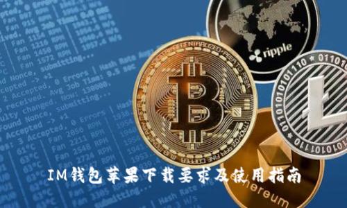 IM钱包苹果下载要求及使用指南