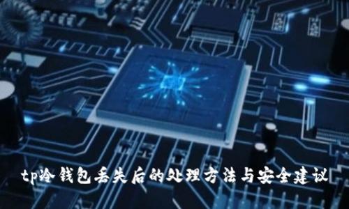 tp冷钱包丢失后的处理方法与安全建议