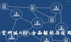 Btok官网版APP：全面解析与使用指南