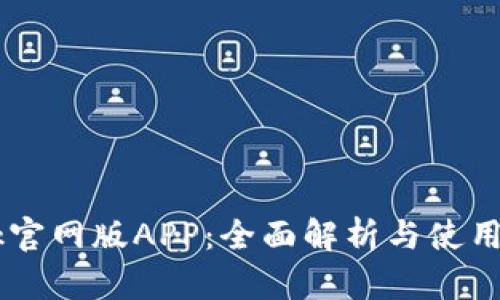 Btok官网版APP：全面解析与使用指南