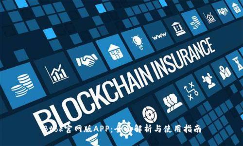 Btok官网版APP：全面解析与使用指南