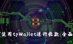 如何使用tpWallet进行收款：全面指南