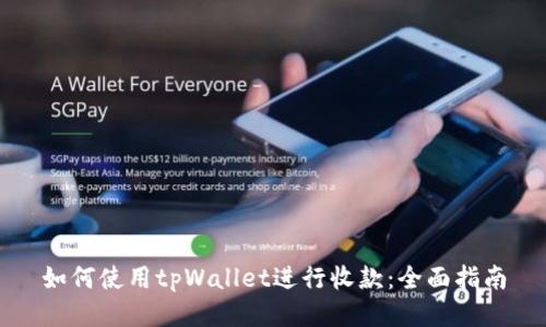 如何使用tpWallet进行收款：全面指南