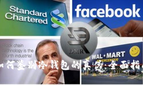如何鉴别冷钱包的真伪：全面指南