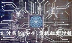 OKPay支付钱包：安全、便捷的支付解决方案