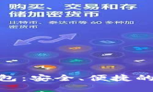 OKPay支付钱包：安全、便捷的支付解决方案