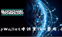 如何在tpWallet中设置TRX费用：全面指南
