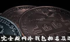 2023年完全断网冷钱包排名及选择指南