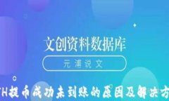 ETH提币成功未到账的原因及解决方案