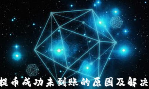 
ETH提币成功未到账的原因及解决方案