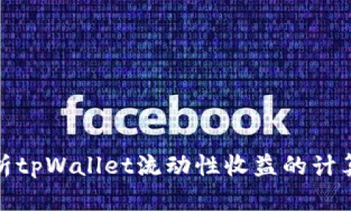 深入解析tpWallet流动性收益的计算与影响