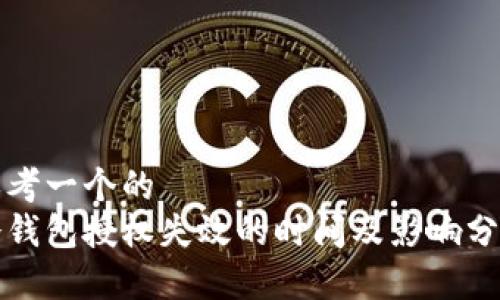 思考一个的
冷钱包授权失效的时间及影响分析