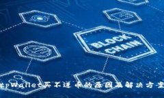 tpWallet买不进币的原因及解决方案