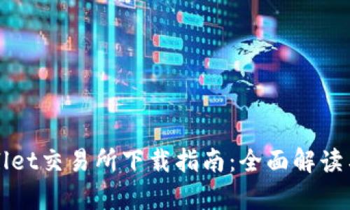 tpWallet交易所下载指南：全面解读与应用