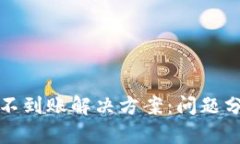 tpWallet跨链不到账解决方案：问题分析与应对策略