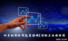 旧手机做冷钱包靠谱吗？优缺点全面分析