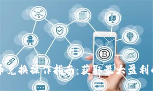 tpWallet币币兑换操作指南：获取最大盈利的步骤与技巧