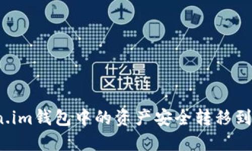 如何将Token.im钱包中的资产安全转移到冷钱包手机？